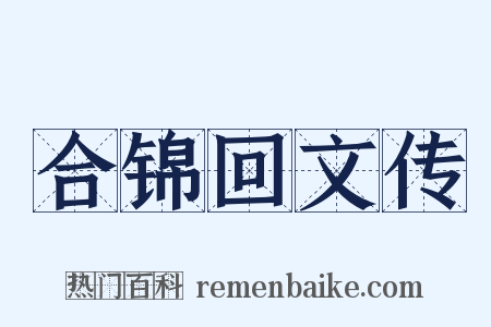 合锦回文传是什么意思的图片
